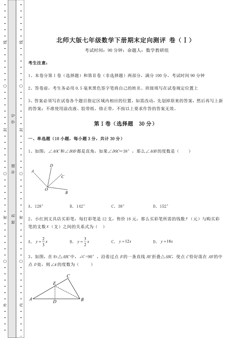 2022年最新北师大版七年级数学下册期末定向测评-卷(Ⅰ)(含答案及解析).docx_第1页