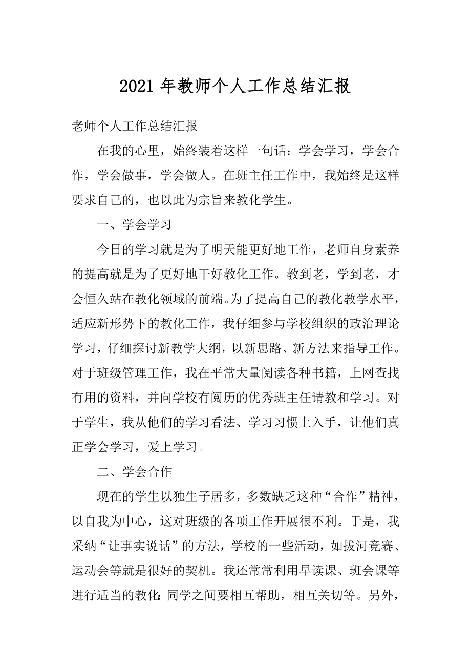 2021年教师个人工作总结汇报精编.docx_第1页