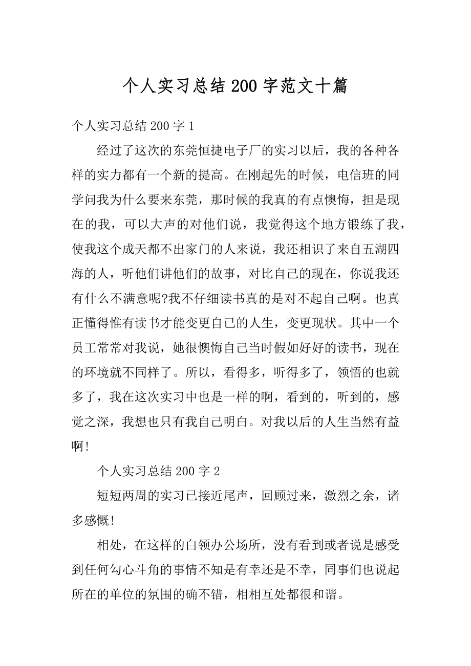 个人实习总结200字范文十篇汇编.docx_第1页