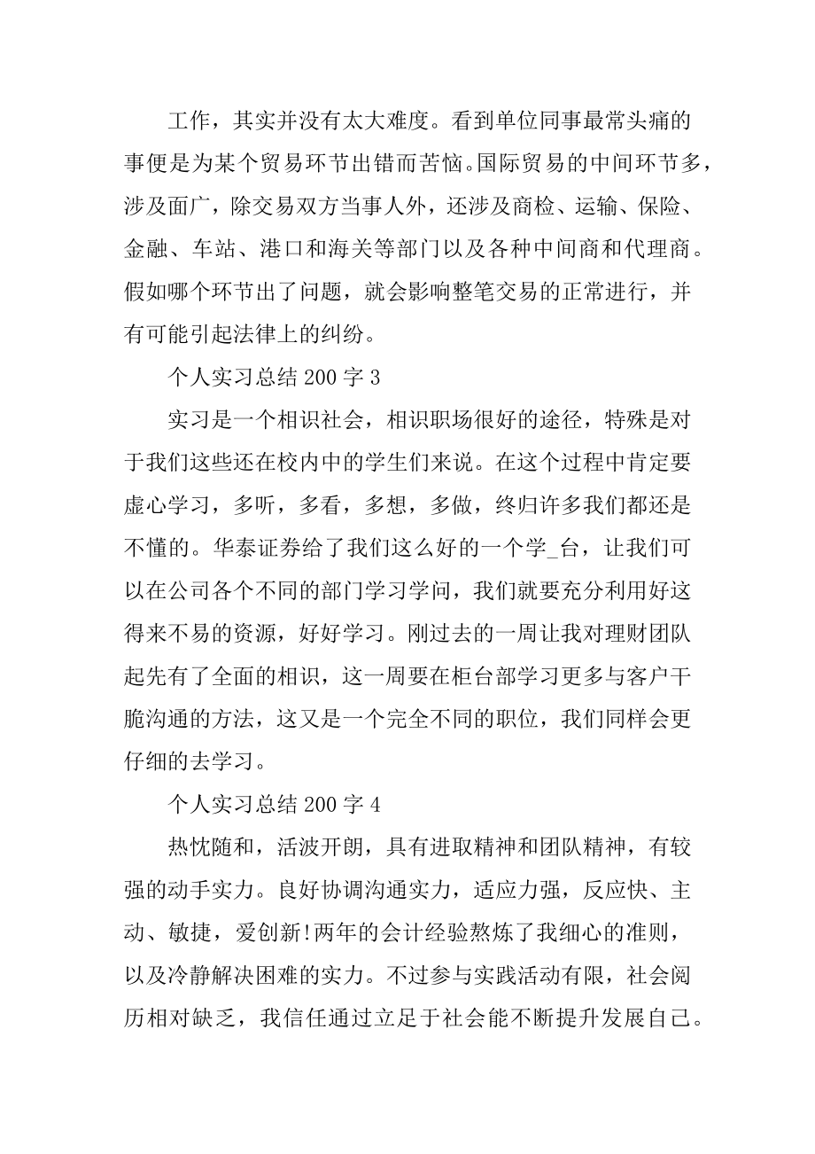 个人实习总结200字范文十篇汇编.docx_第2页