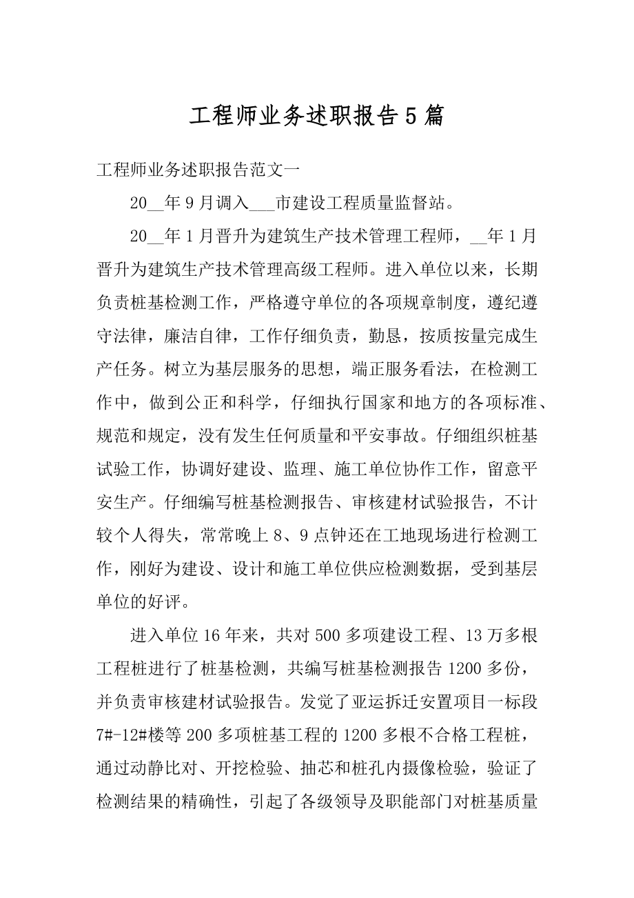 工程师业务述职报告5篇范例.docx_第1页