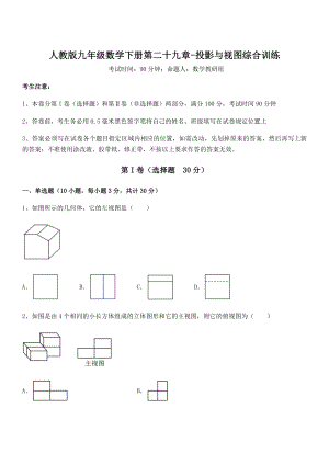 精品解析2022年最新人教版九年级数学下册第二十九章-投影与视图综合训练试卷(无超纲带解析).docx