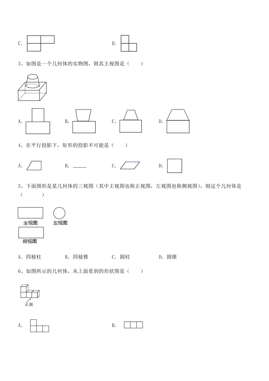 精品解析2022年最新人教版九年级数学下册第二十九章-投影与视图综合训练试卷(无超纲带解析).docx_第2页