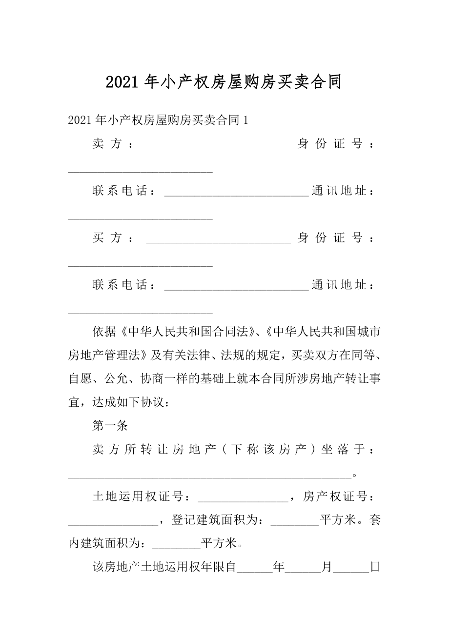 2021年小产权房屋购房买卖合同范本.docx_第1页