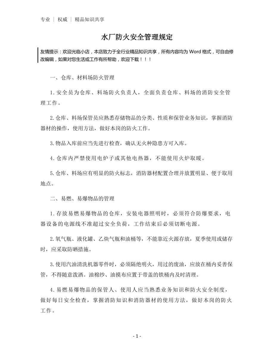 水厂防火安全管理规定.docx_第1页