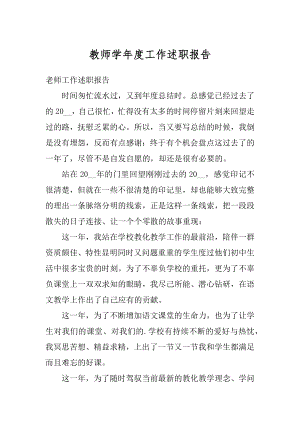 教师学年度工作述职报告汇总.docx