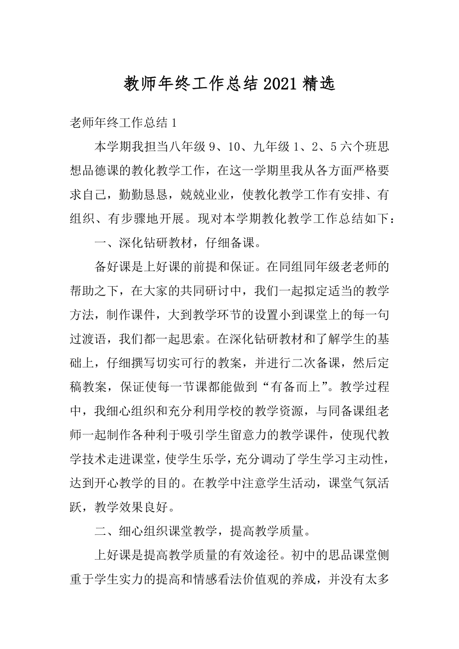 教师年终工作总结2021精选例文.docx_第1页