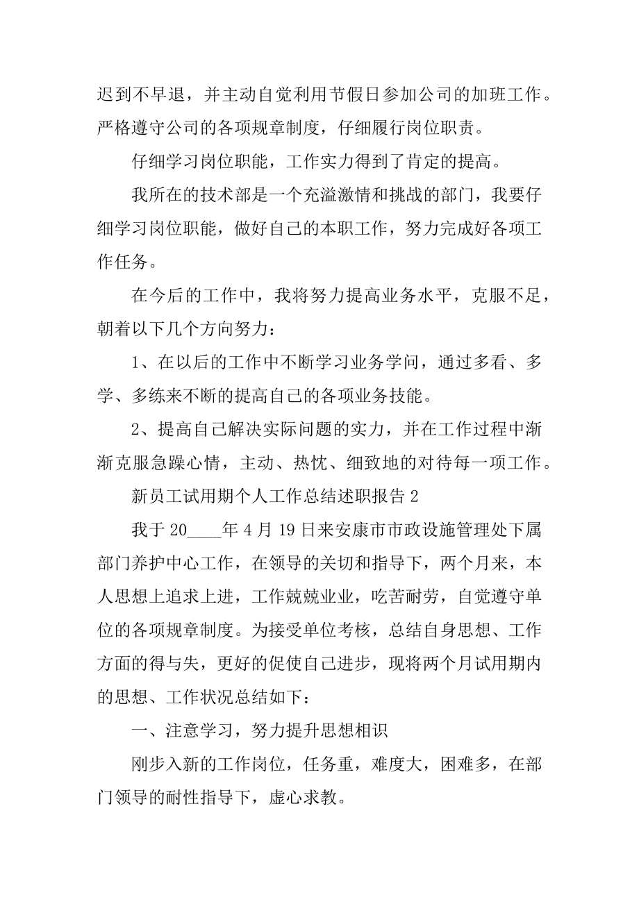 新员工试用期个人工作总结述职报告范本.docx_第2页