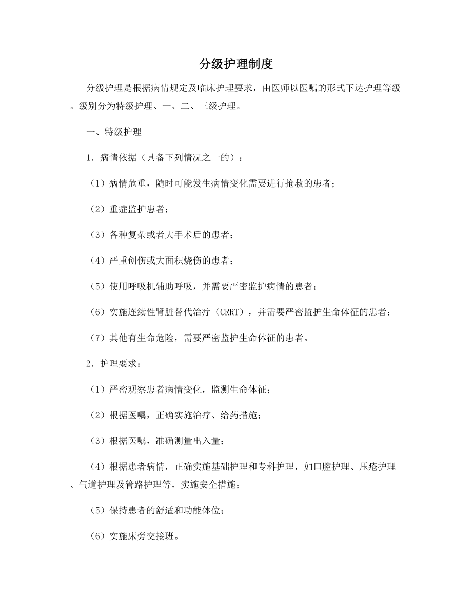 医院通用分级护理制度.docx_第1页