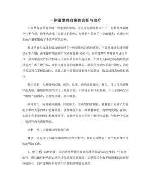 一例蛋雏鸡白痢的诊断与治疗.docx