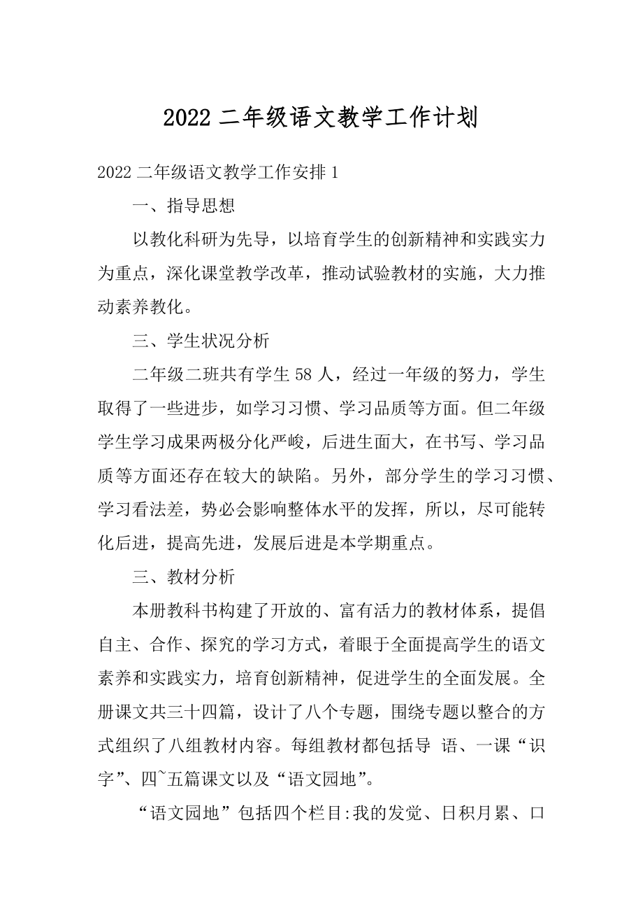 2022二年级语文教学工作计划优质.docx_第1页