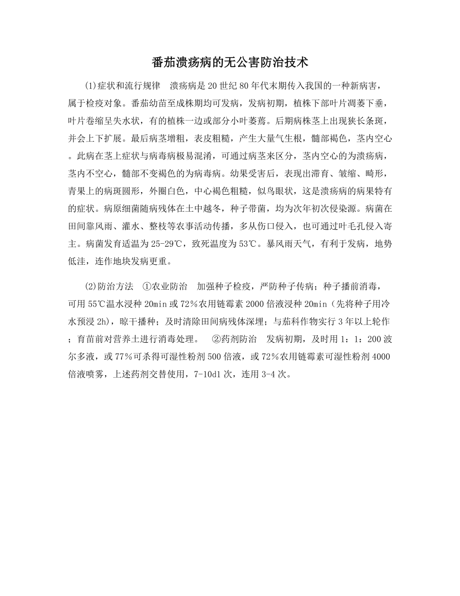 番茄溃疡病的无公害防治技术.docx_第1页