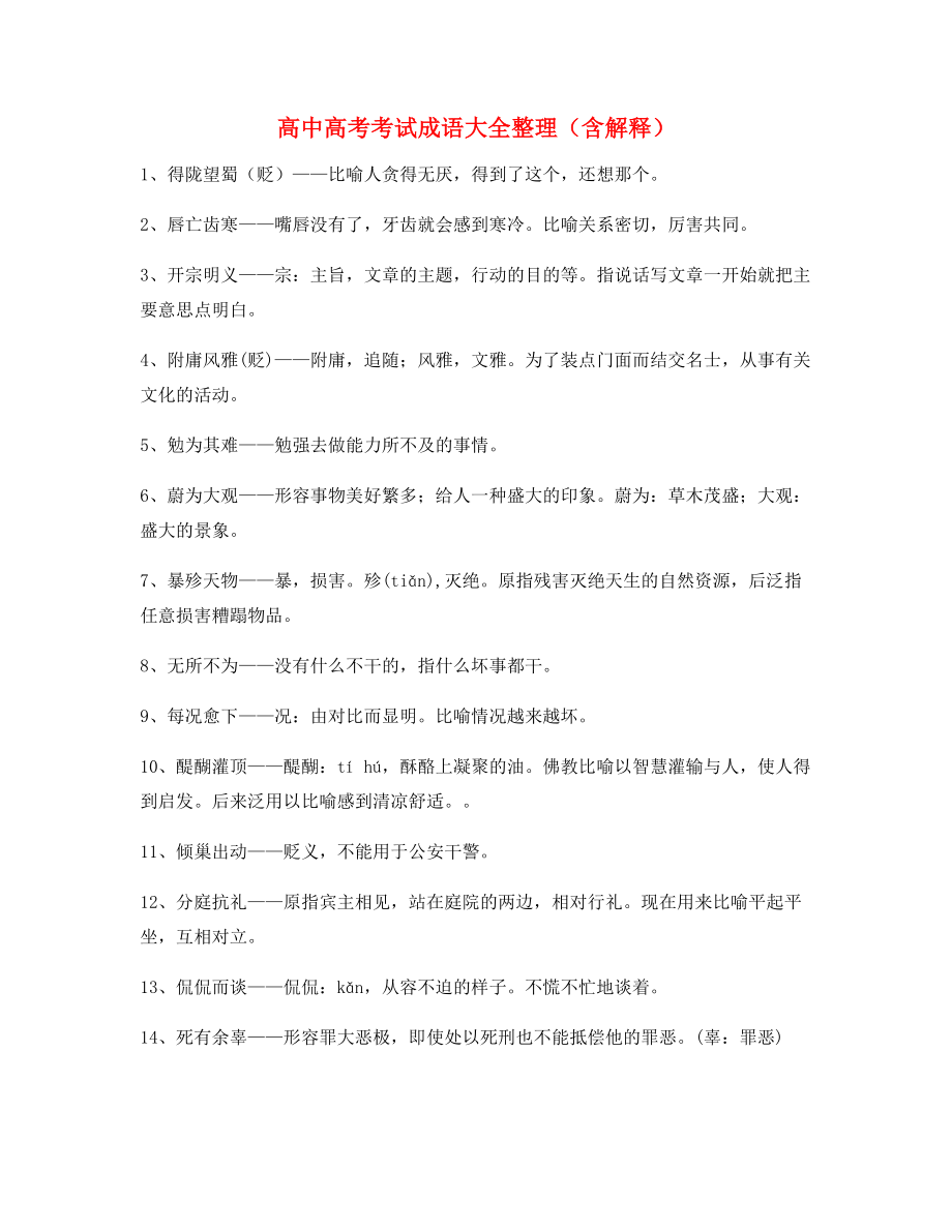 【热点成语】高中必备高频成语专题练习(大全含释义).docx_第1页