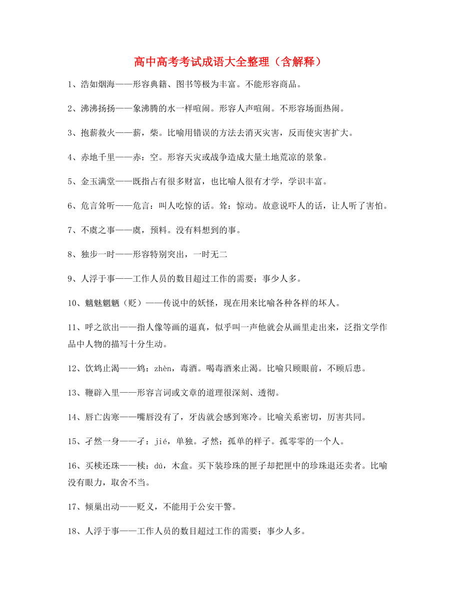 【成语专题】高中必备高频成语重点资料.docx_第1页