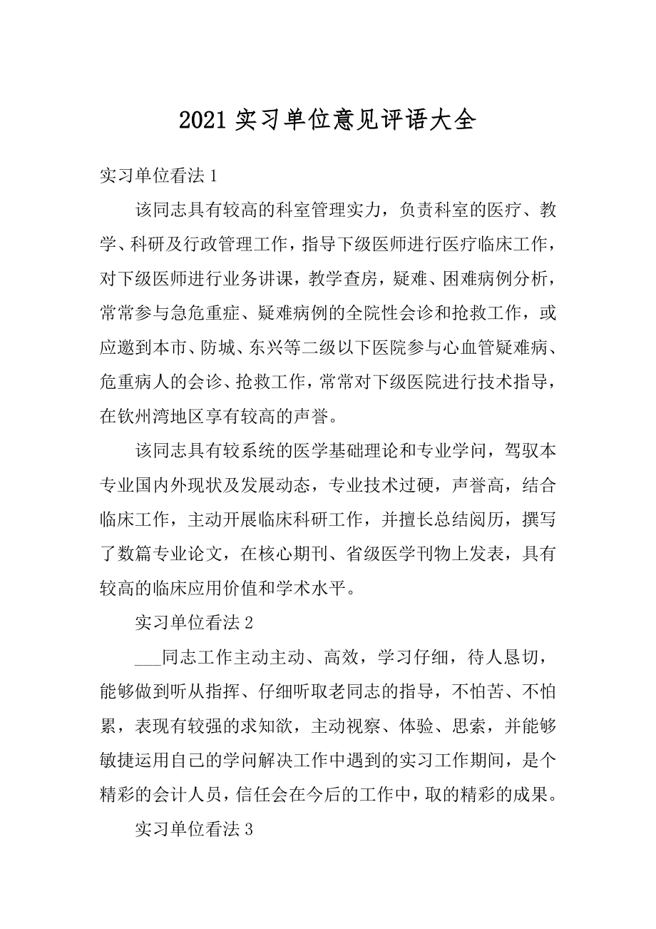 2021实习单位意见评语大全精品.docx_第1页