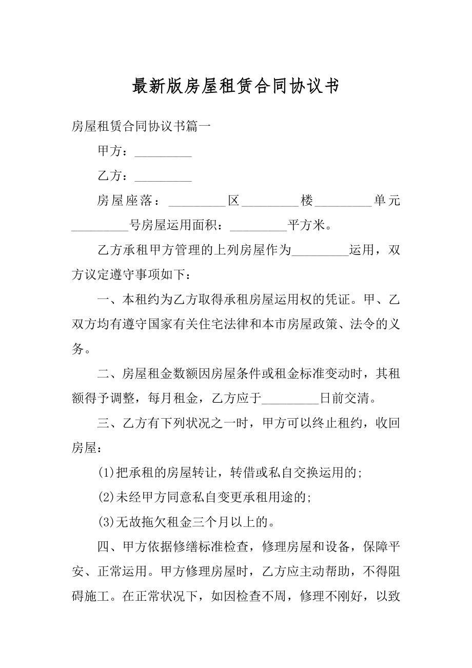 最新版房屋租赁合同协议书汇编.docx_第1页