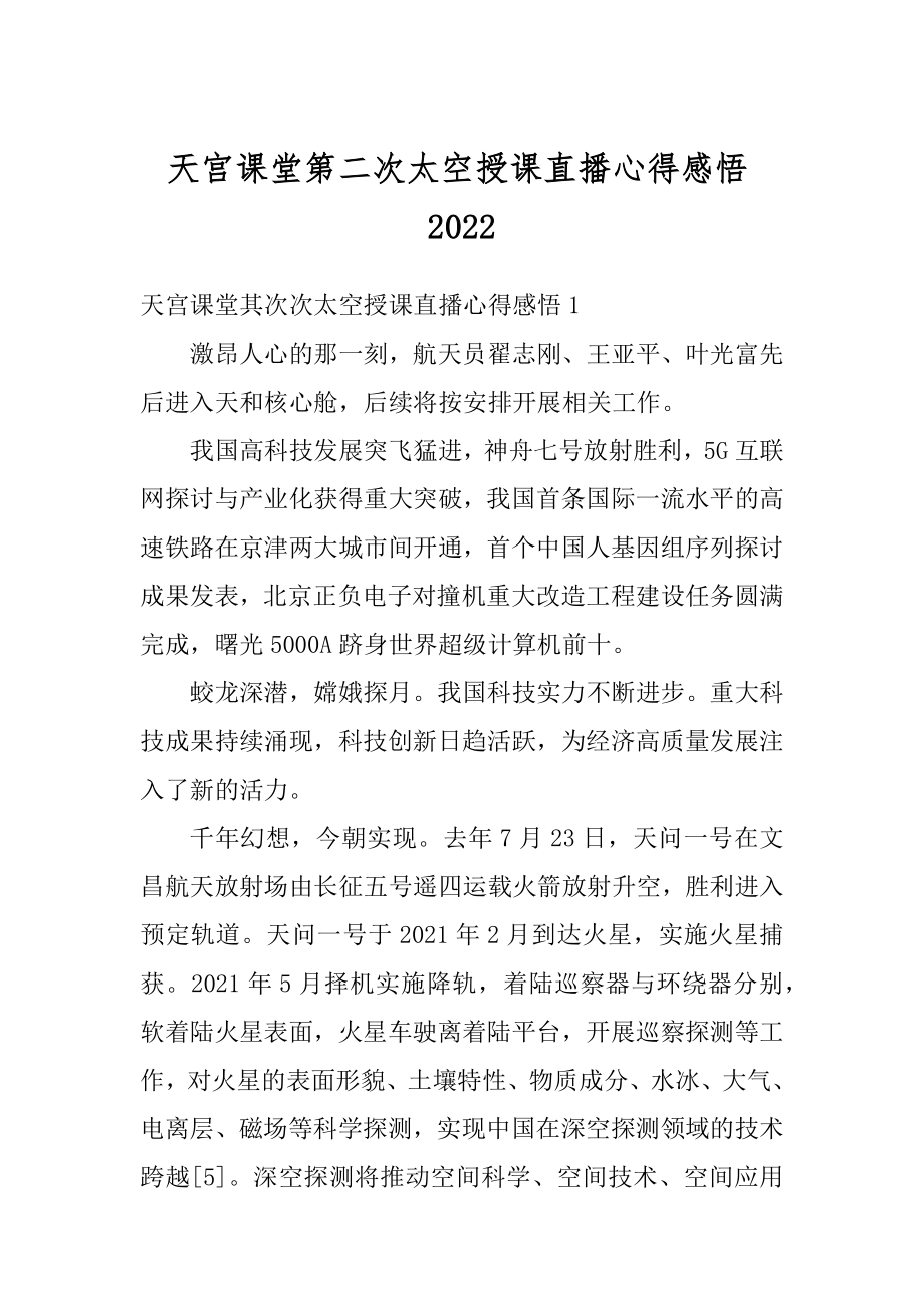 天宫课堂第二次太空授课直播心得感悟范本.docx_第1页