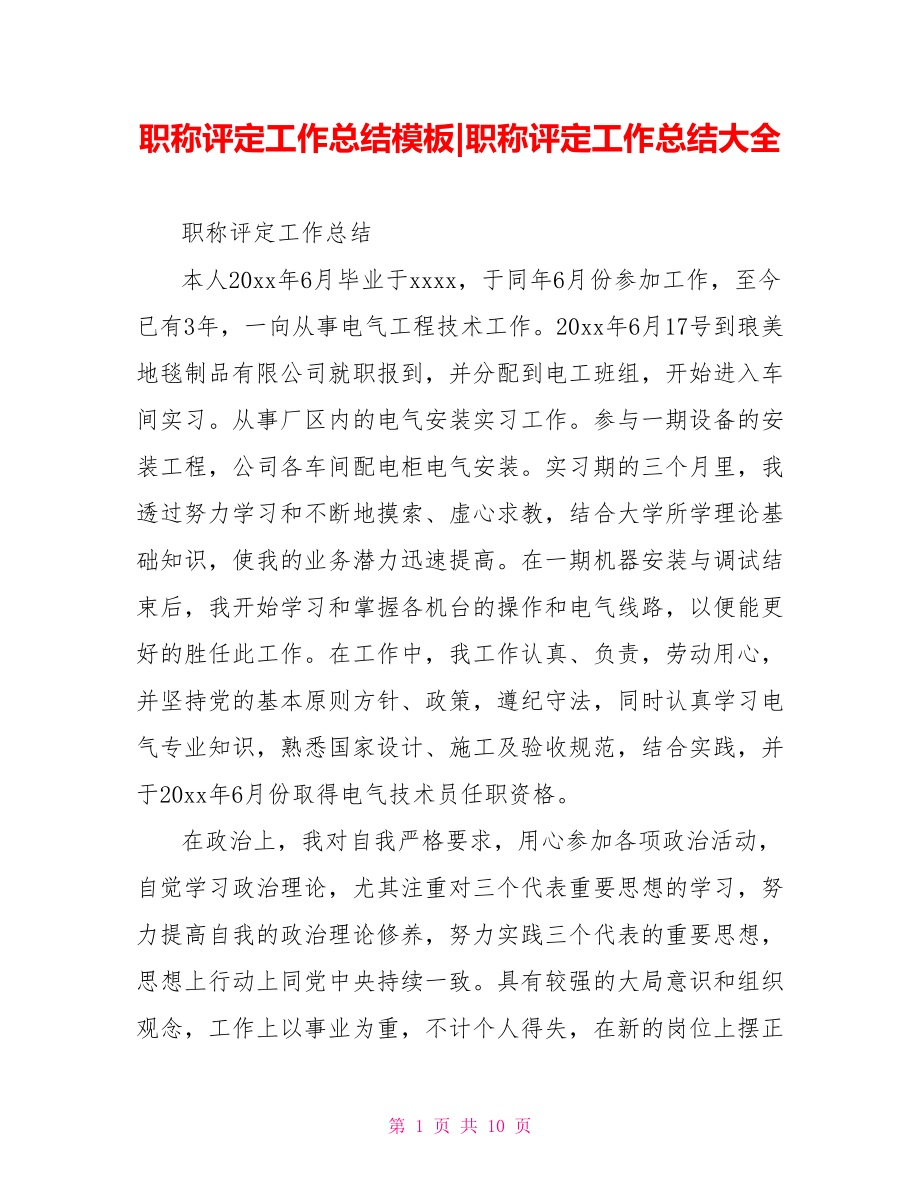 职称评定工作总结大全.doc_第1页