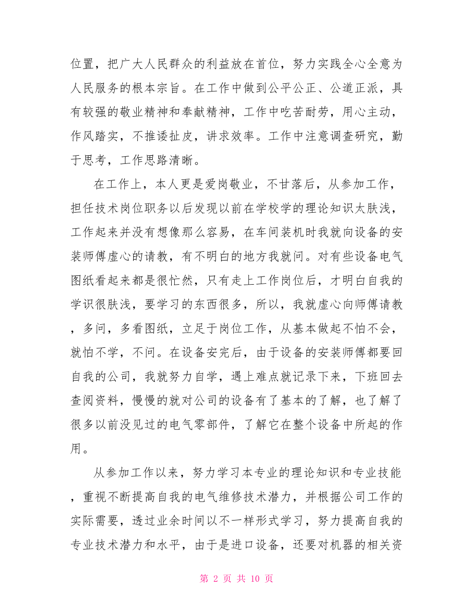 职称评定工作总结大全.doc_第2页