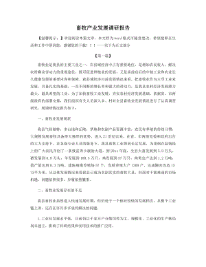 畜牧产业发展调研报告精选.docx