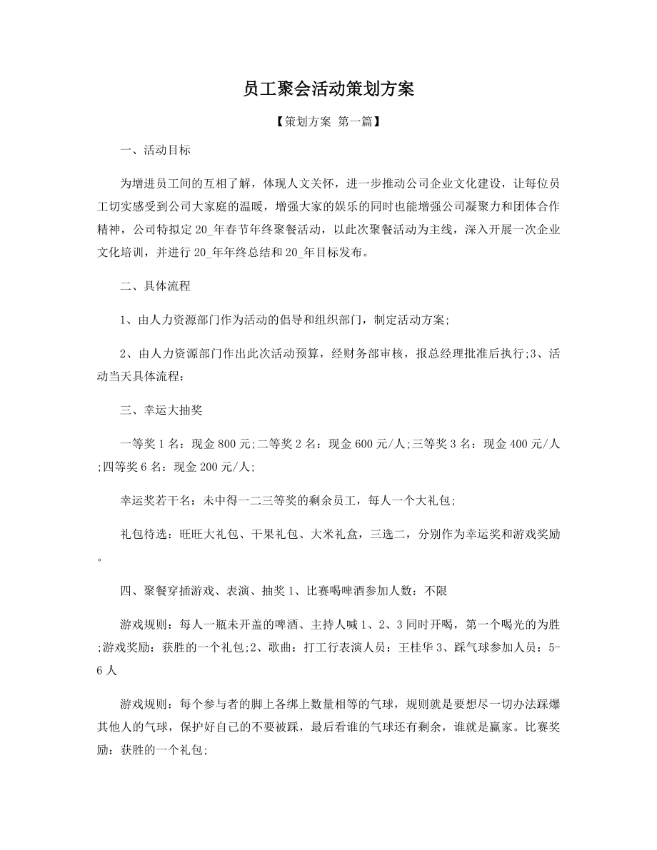 员工聚会活动策划方案精选.docx_第1页