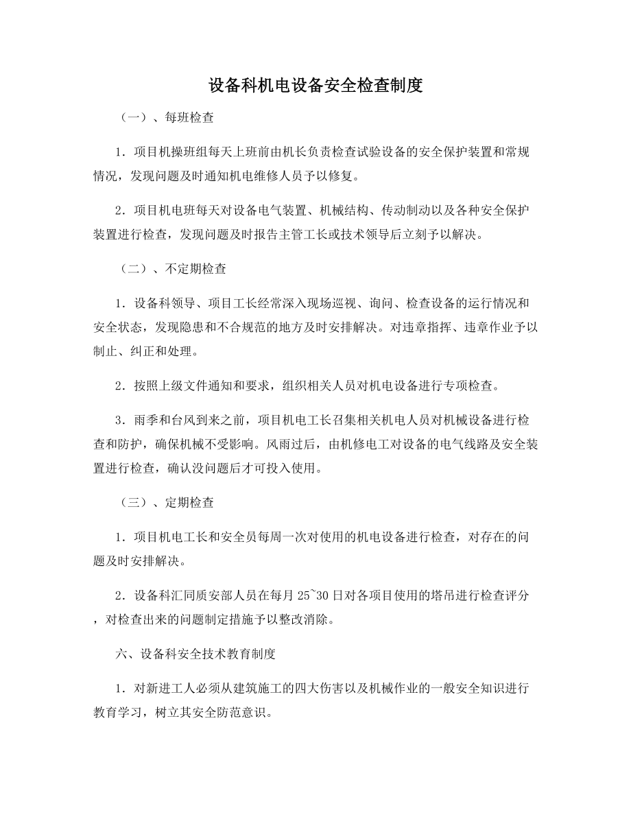 设备科机电设备安全检查制度.docx_第1页