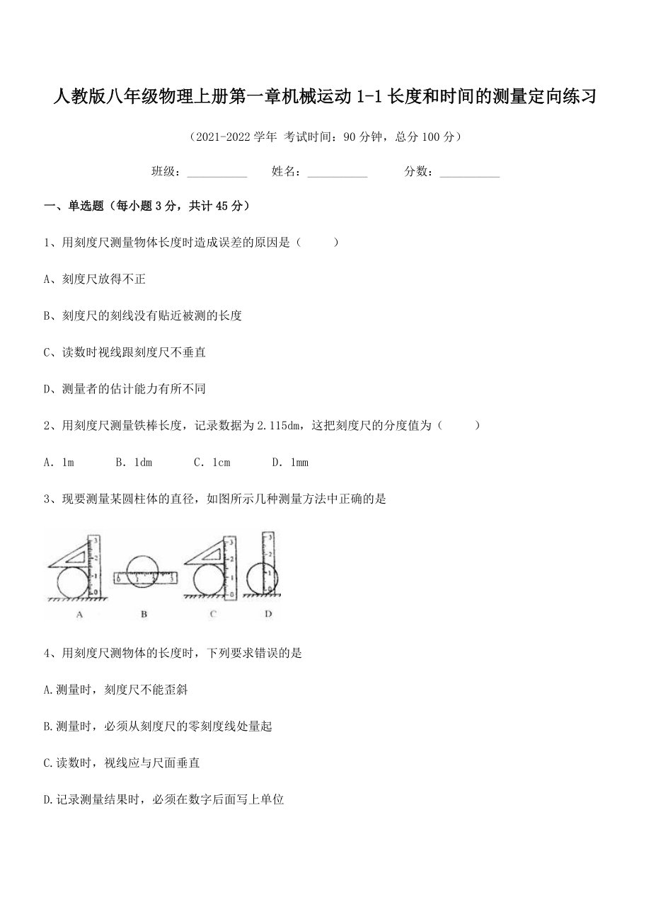 精品解析：最新人教版八年级物理上册第一章机械运动1-1长度和时间的测量定向练习(人教).docx_第2页