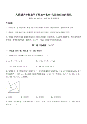 知识点详解人教版八年级数学下册第十七章-勾股定理定向测试试题(精选).docx