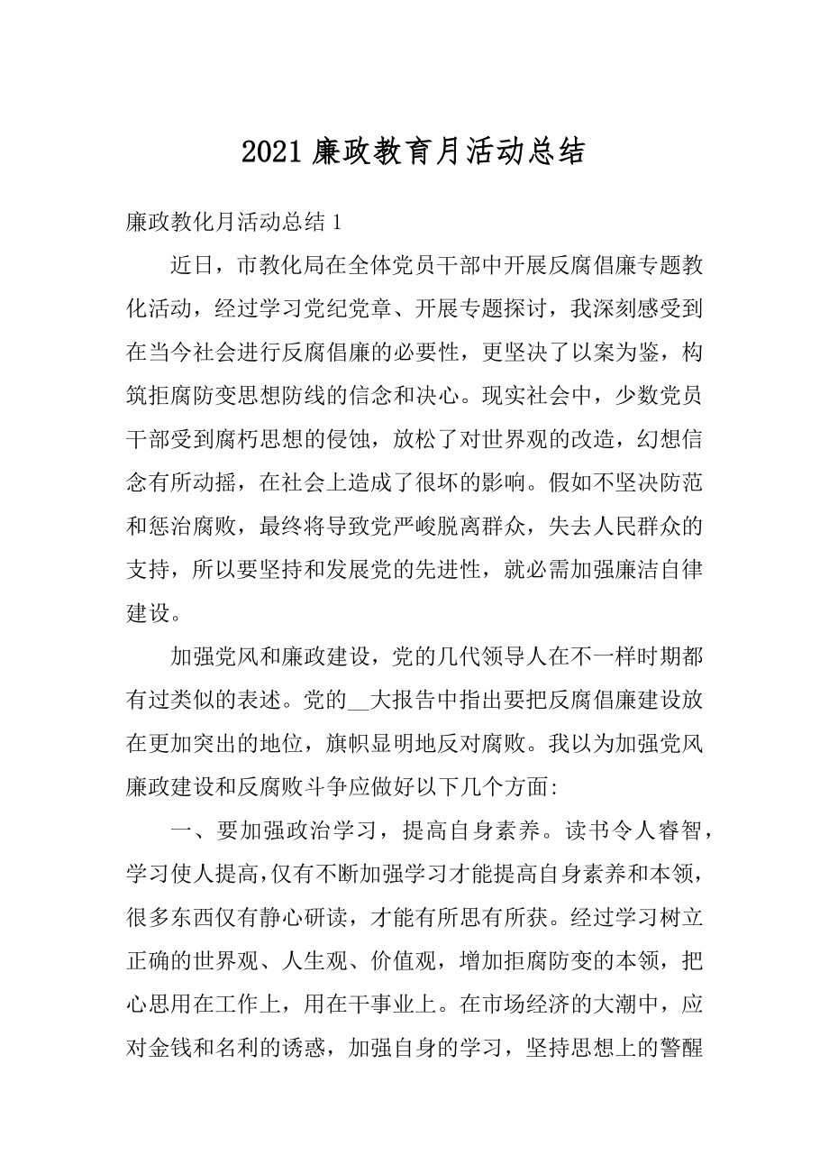 2021廉政教育月活动总结例文.docx_第1页