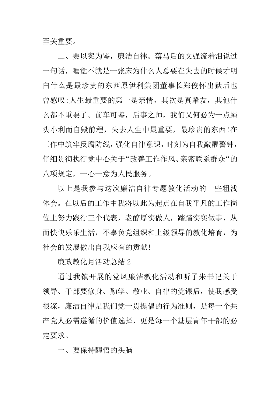 2021廉政教育月活动总结例文.docx_第2页