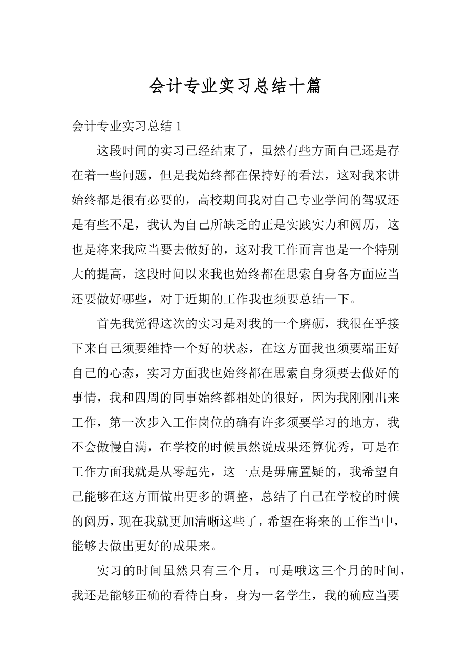 会计专业实习总结十篇范文.docx_第1页