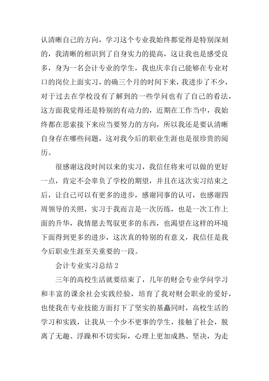 会计专业实习总结十篇范文.docx_第2页