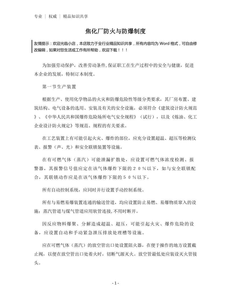 焦化厂防火与防爆制度.docx_第1页