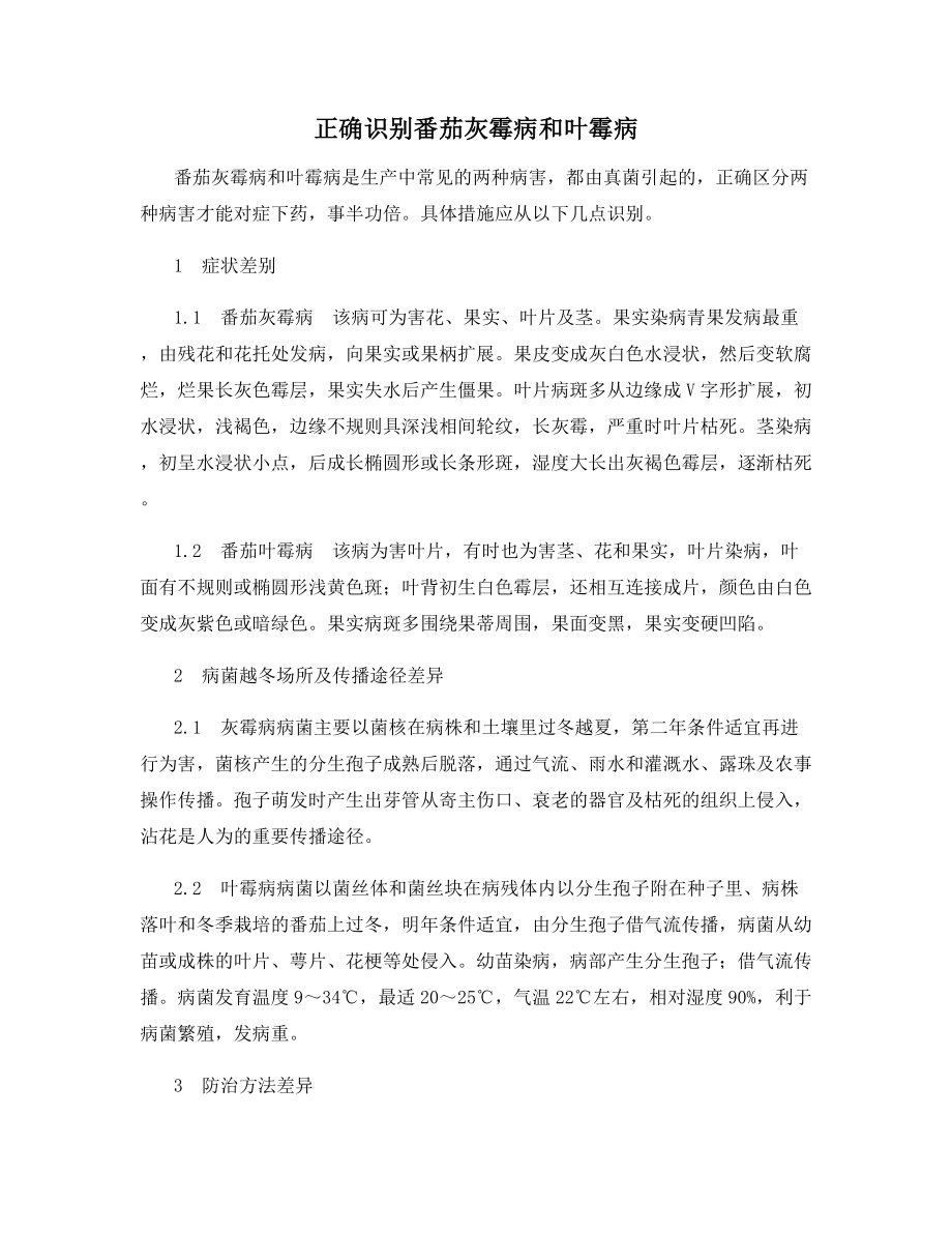 正确识别番茄灰霉病和叶霉病.docx_第1页