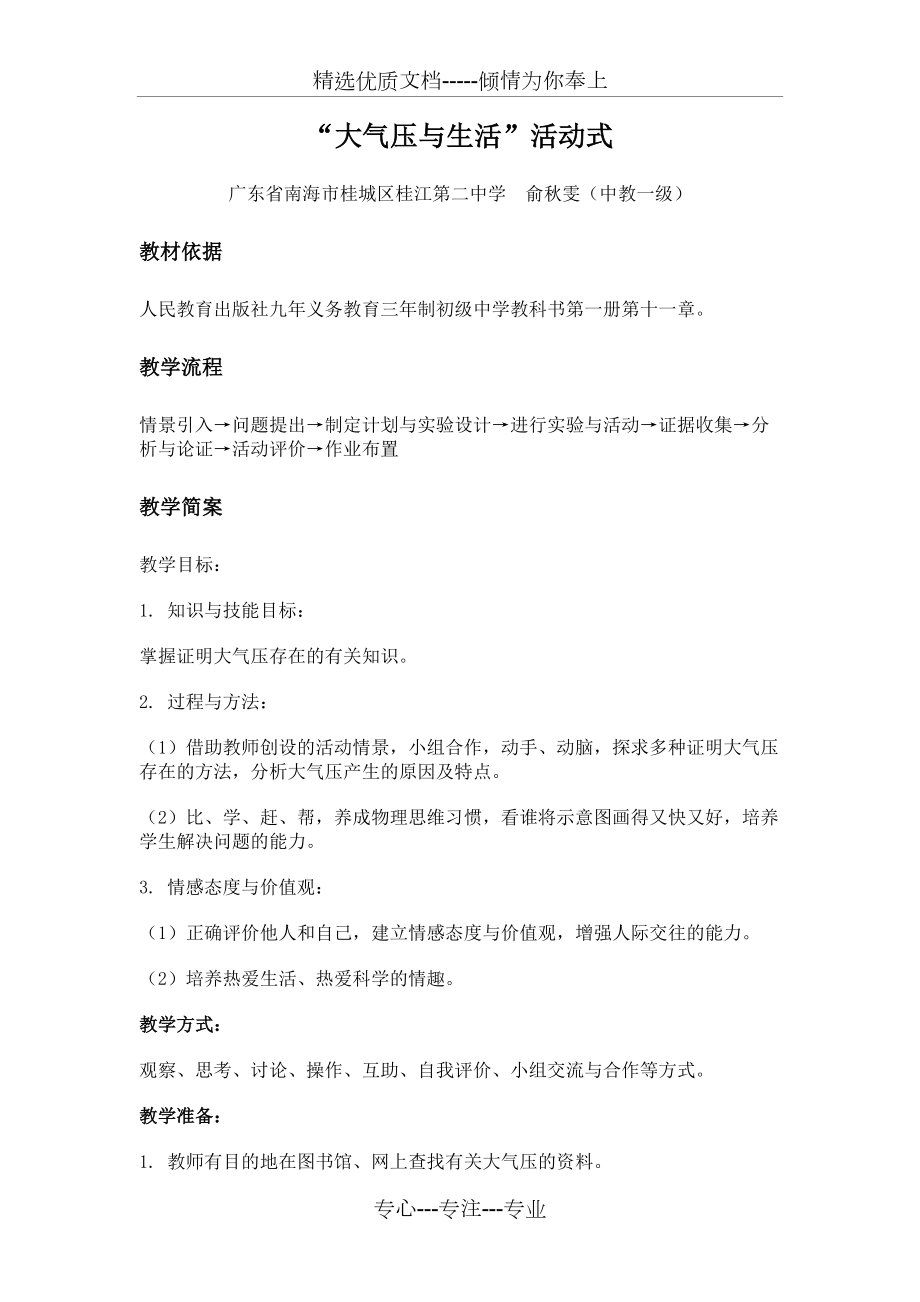 大气压与生活教学设计(共14页).doc_第1页