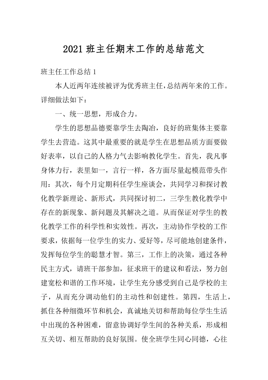 2021班主任期末工作的总结范文精编.docx_第1页