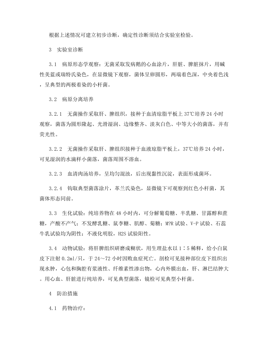 鹅巴氏杆菌病的诊断与防治.docx_第2页