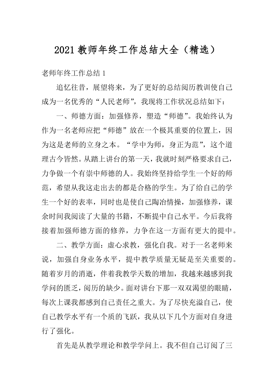 2021教师年终工作总结大全（精选）范例.docx_第1页