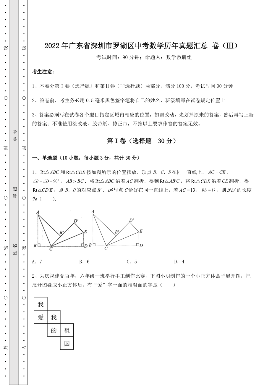 【真题汇总卷】2022年广东省深圳市罗湖区中考数学历年真题汇总-卷(Ⅲ)(含详解).docx_第1页