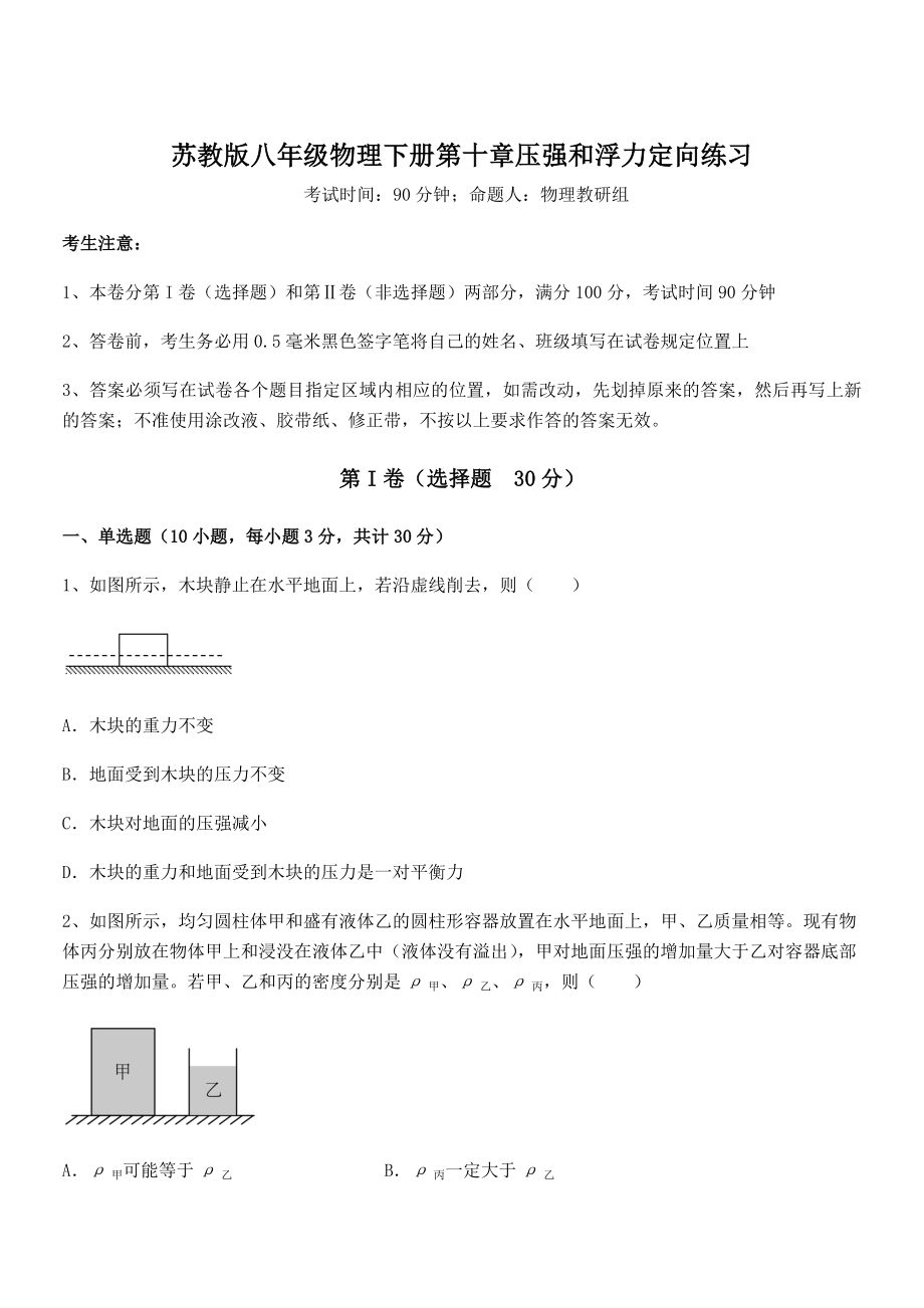 2022年苏教版八年级物理下册第十章压强和浮力定向练习试卷(无超纲带解析).docx_第1页