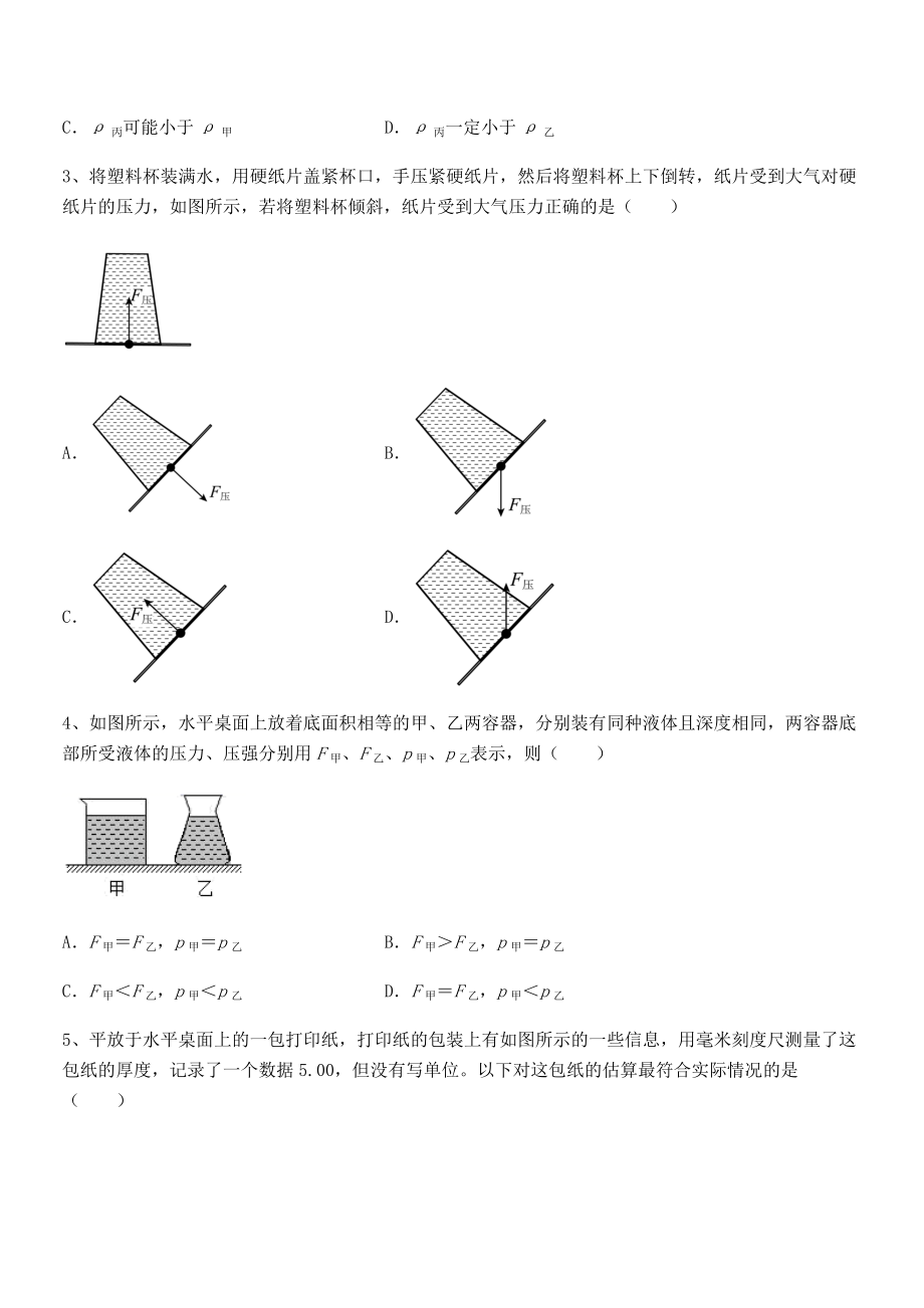 2022年苏教版八年级物理下册第十章压强和浮力定向练习试卷(无超纲带解析).docx_第2页