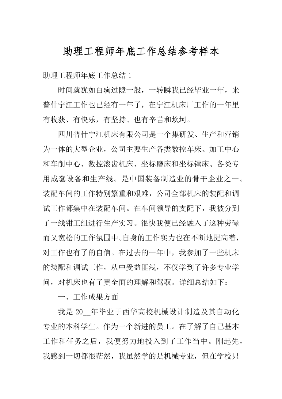 助理工程师年底工作总结参考样本范文.docx_第1页