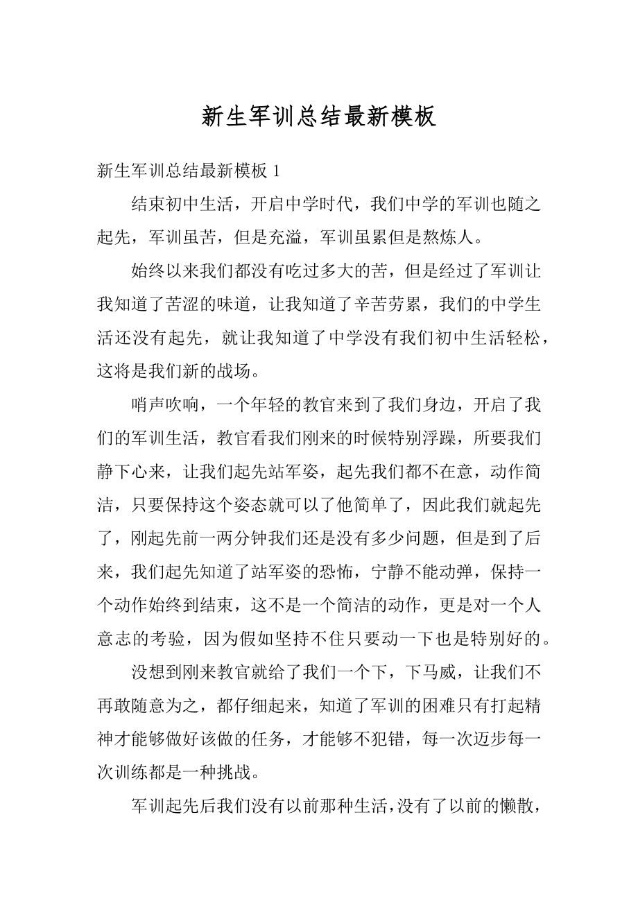 新生军训总结最新模板优质.docx_第1页