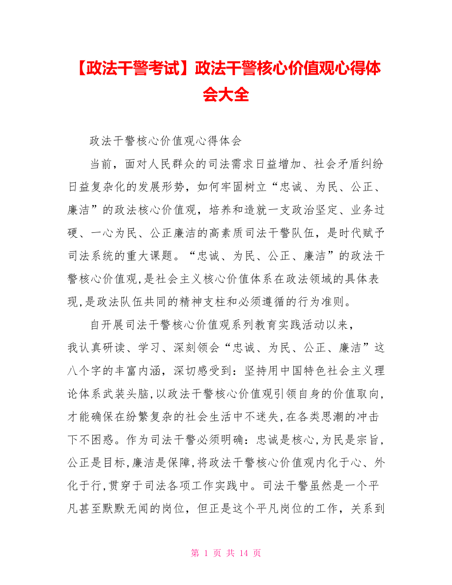 政法干警核心价值观心得体会大全.doc_第1页