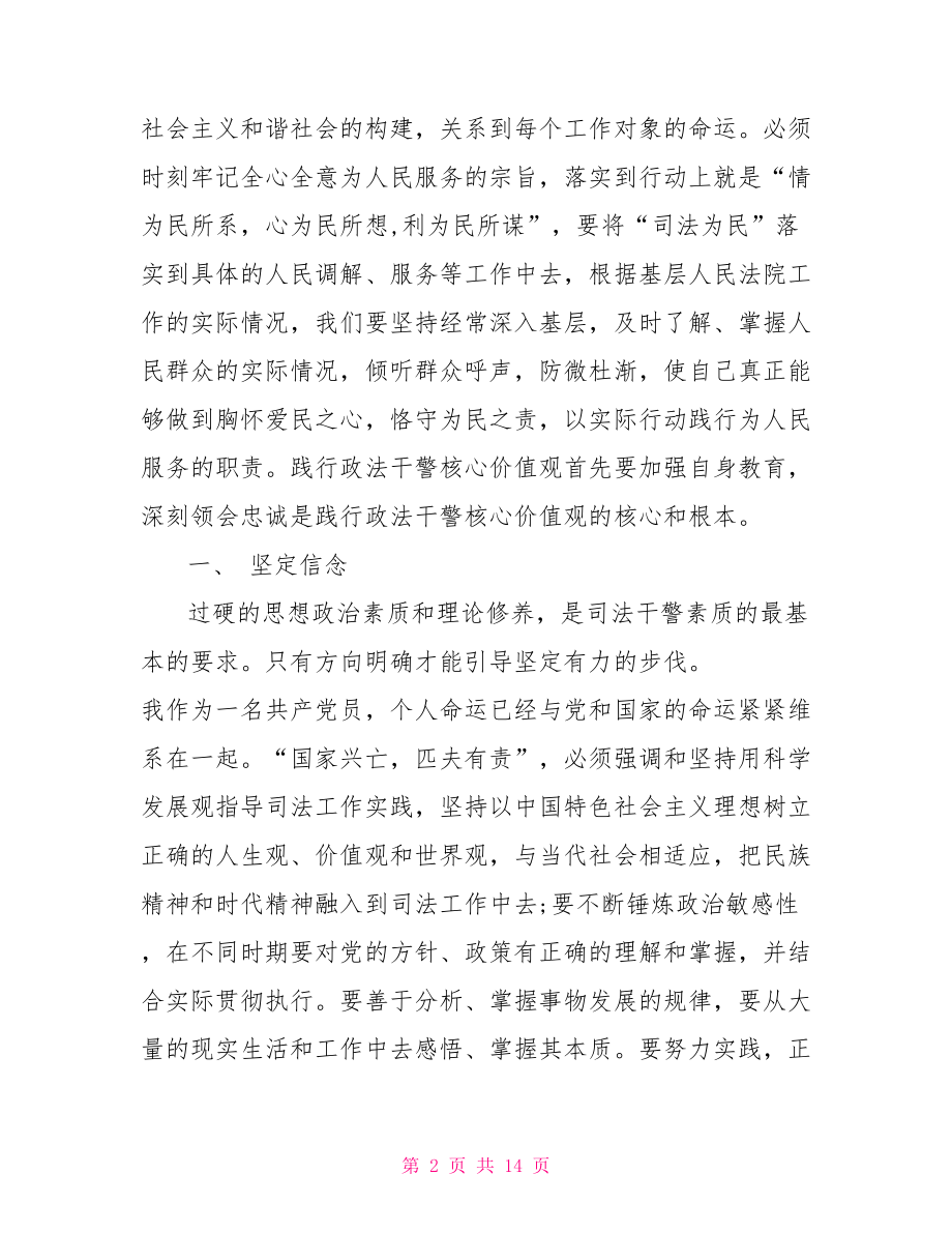 政法干警核心价值观心得体会大全.doc_第2页