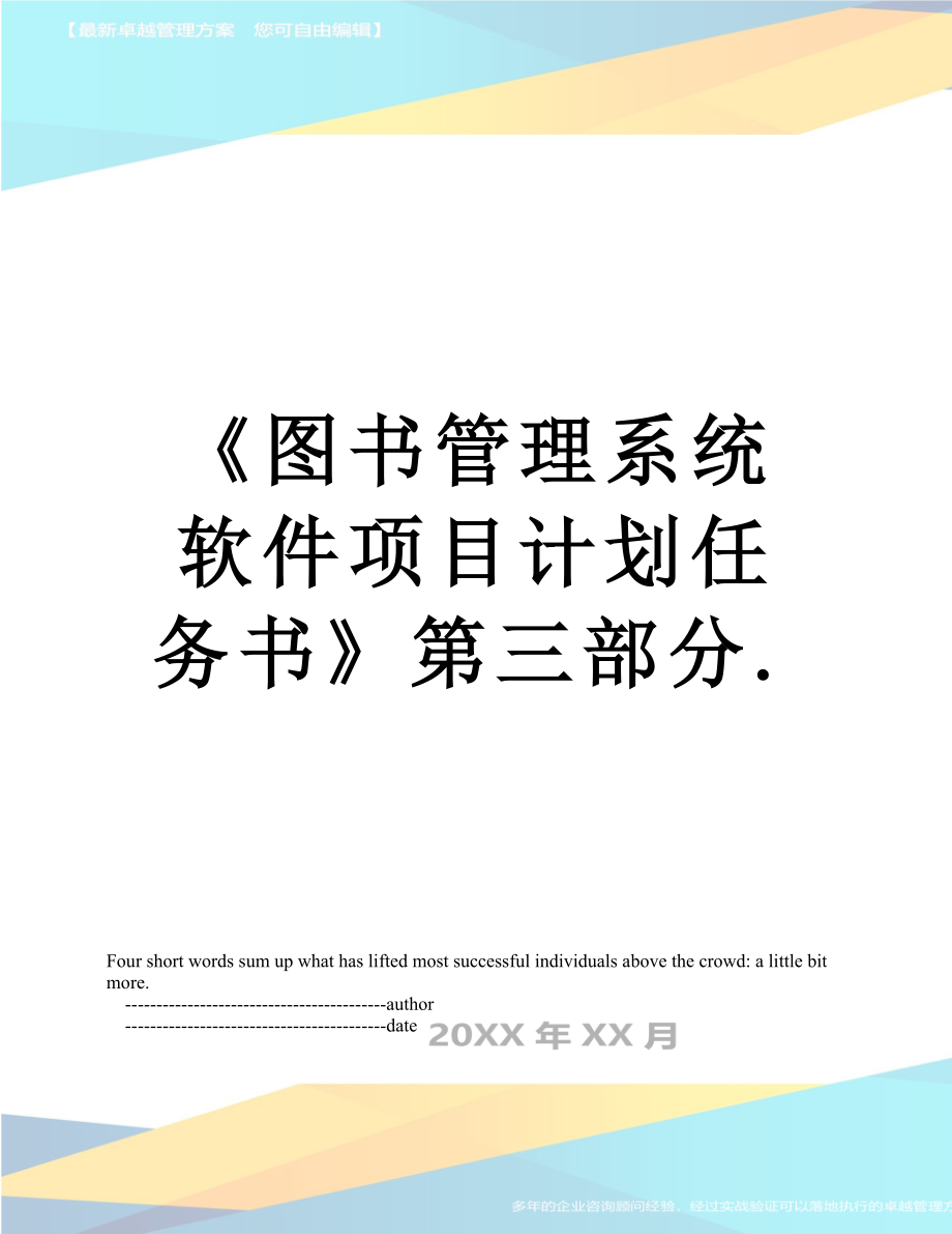 《图书管理系统软件项目计划任务书》第三部分..doc_第1页