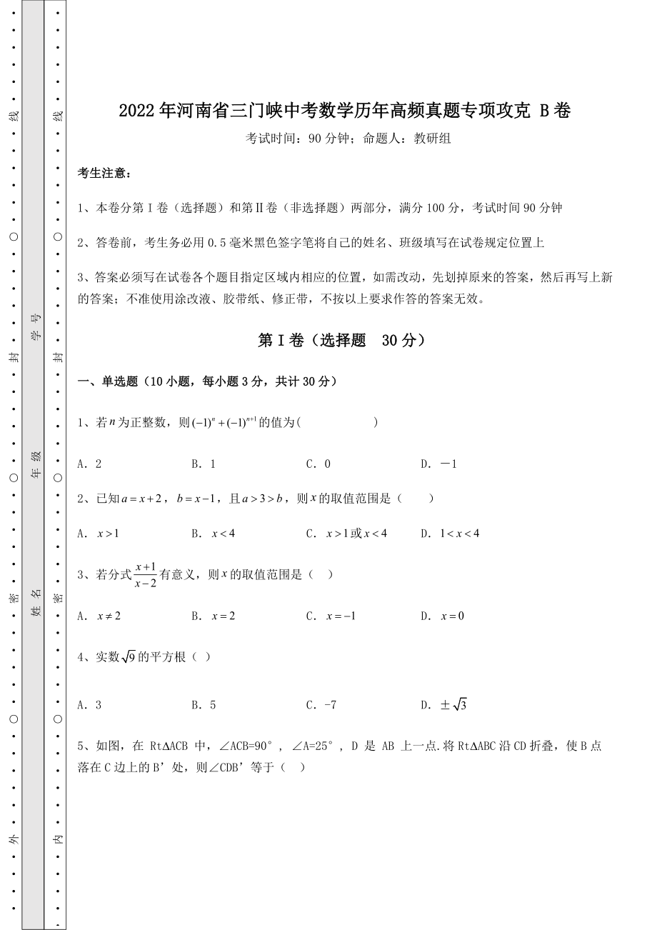 中考强化练习2022年河南省三门峡中考数学历年高频真题专项攻克-B卷(含详解).docx_第1页