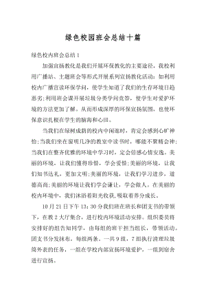 绿色校园班会总结十篇汇总.docx