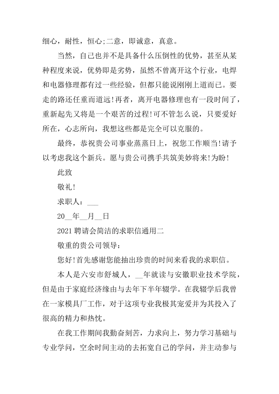 2021招聘会简洁的求职信通用模板精选.docx_第2页