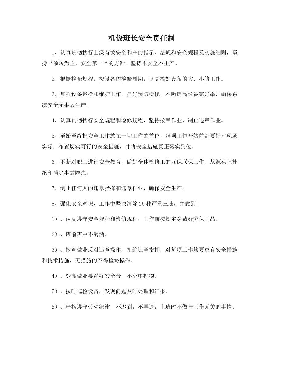 机修班长安全责任制.docx_第1页